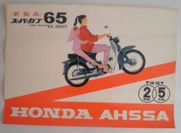 <ポスター>ホンダスーパーカブ65