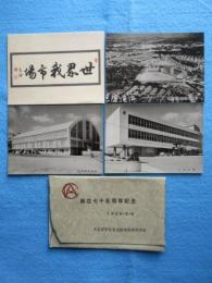 〈絵葉書〉名古屋市立名古屋商業高等学校創立七十五周年記念