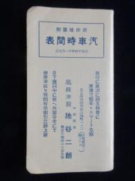 〈時刻表〉名古屋市昭和区山脇町・高級洋服中西商会池谷二朗発行