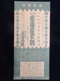 〈小型ポスター〉市川莚蔵・片岡秀郎青年大歌舞伎『第二回赤穂義士劇』