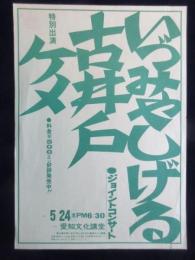 〈チラシ〉いづみやしげる(泉谷しげる)・古井戸ジョイントコンサート　特別出演～ケメ