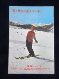 乗鞍ハウス発行『雪の乗鞍山麓スキー場へ』