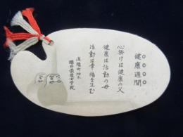 〈シオリ〉淀橋町柏木・櫻井縫製女学校『健康週間』