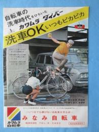 〈チラシ広告〉カワムラ自転車『洗車OKいつもピカピカ』