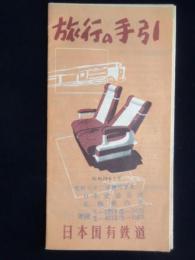 日本国有鉄道発行『旅行の手引』