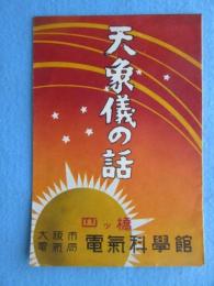 〈パンフ〉大阪市電気局　四ツ橋電気科学館発行『天象儀の話』