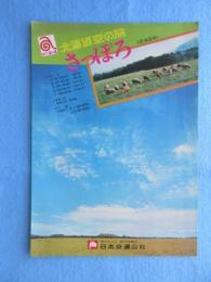 〈チラシ〉日本交通公社発行『エース北海道空の旅　さっぽろ』
