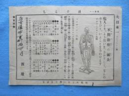 〈広告〉名古屋●重町西一丁目　渡邊発行『不問診療の鍼灸』