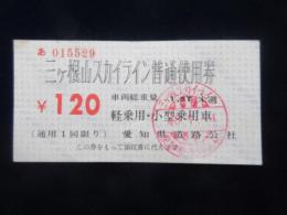 〈通行券〉愛知県道路公社発行『三ヶ根山スカイライン普通使用券』