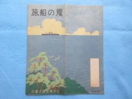 日本郵船発行『夏の船旅』