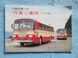 九州観光バス発行『九観会員バス　行楽ご案内』