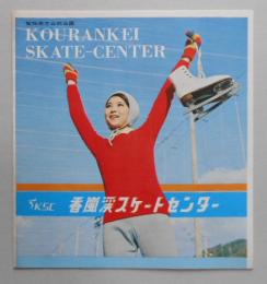 パンフレット 香嵐渓スケートセンター