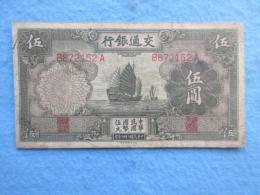 〈中国紙幣〉交通銀行　五圓　中華民国国幣五元　