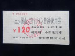 〈通行券〉三ヶ根山スカイライン普通使用券　軽乗用・小型乗用車