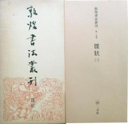 敦煌書法叢　第15巻　牒状（2）