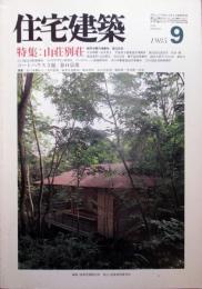 住宅建築　第126号