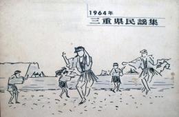 1964年　三重県民謡集