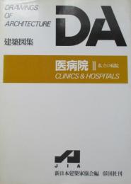 Drawings of Architecture　DA　建築図集　医病院Ⅱ　私立の病院