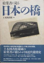 絵葉書に見る　日本の橋