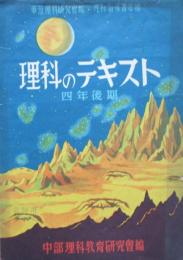 理科のテキスト　4年後期