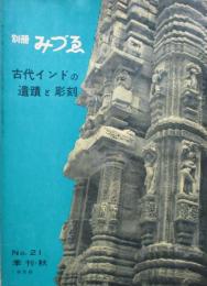 別冊みづゑ　№21　季刊・秋　古代インドの遺跡と彫刻