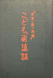 東亜の装ひ特輯　こどもの姿集誌