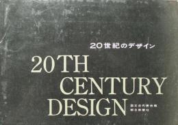 20世紀のデザイン　 ヨーロッパとアメリカ　目録