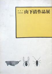 放浪の特異画家　山下清作品展