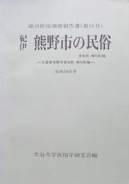 総合民族調査報告書（第11号）　紀伊　熊野市の民族