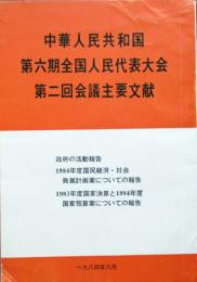中華人民共和国第6期全国人民代表大会第2階会議主要文献