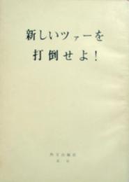 新しいツァーを打倒せよ