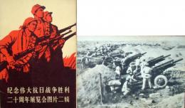 記念伟大抗日战争胜利二十周年展览会图片选辑