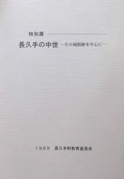 特別展　長久手の中世　その城館跡を中心に