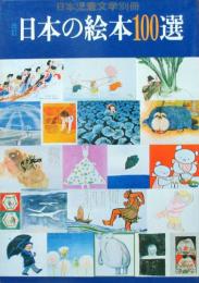 日本児童文学別冊　改訂　日本の絵本100選