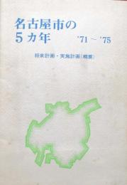 名古屋市の5ヵ年　'71〜'75　将来計画・実施計画 (概要)