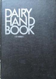 DAIRY HAND BOOK（日本語訳）