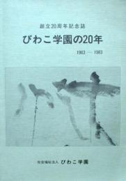 創立20周年記念誌　びわこ学園の20年　1963-1983