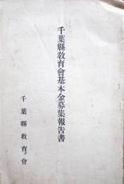 千葉県教育会基本金募集報告書