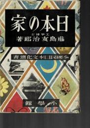日本の家 少国民日本文化選書