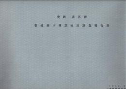 史跡 斎宮跡 整備基本構想検討調査報告書