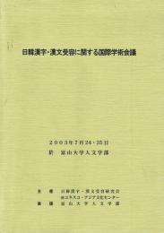 日韓漢字・漢文受容に関する国際学術会議