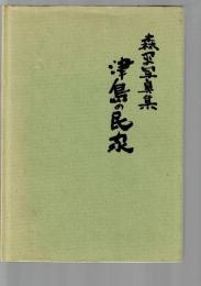 津島の民家 : 森平写真集