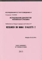 ナーナイ語諸方言の研究 2= Research on Nanai dialects = Иследования диалектов Нанайского яазыка