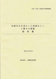 伝統文化を活かした地域おこしに関する調査報告書