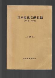 日本温泉文献目録 : 1921年～1970年