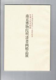 中華人民共和国南京博物院明清書画精品展