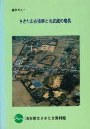 さきたま古墳群と北武蔵の農具 : 展示ガイド