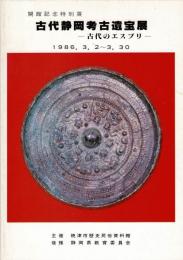 古代静岡考古遺宝展 : 古代のエスプリ : 開館記念特別展