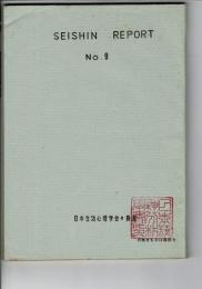 SEISHIN REPORT (生心リポート)  No.9