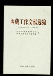 西蔵工作文献選編（1949ー2005年）（中文）